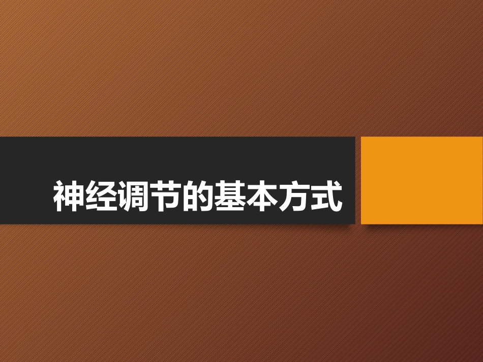 神经调节的基本方式——反射_第1页