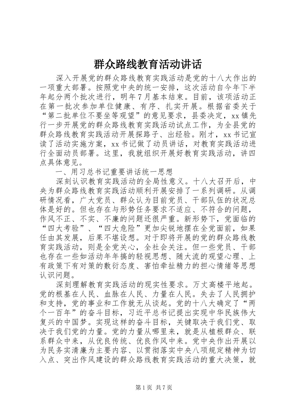 群众路线教育活动讲话发言_第1页