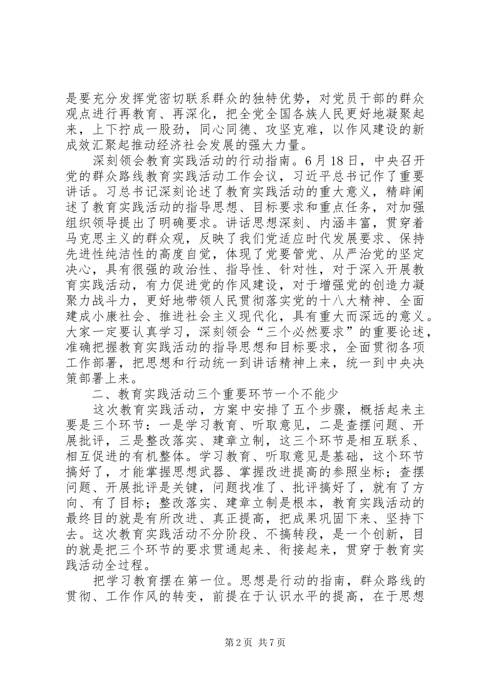 群众路线教育活动讲话发言_第2页
