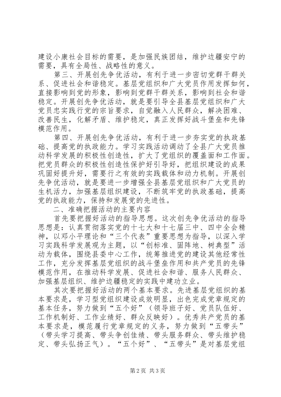 县长在全县创先争优活动动员大会上的讲话发言_第2页