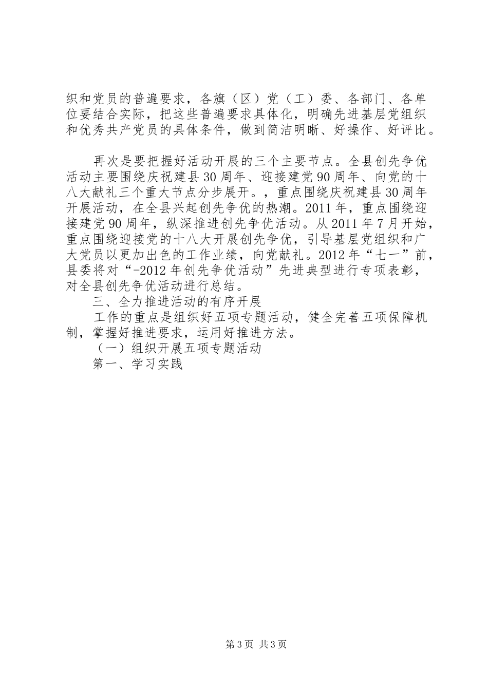 县长在全县创先争优活动动员大会上的讲话发言_第3页