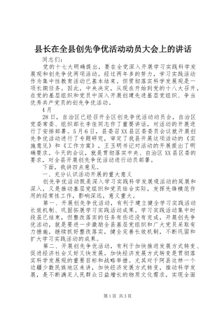 县长在全县创先争优活动动员大会上的讲话发言