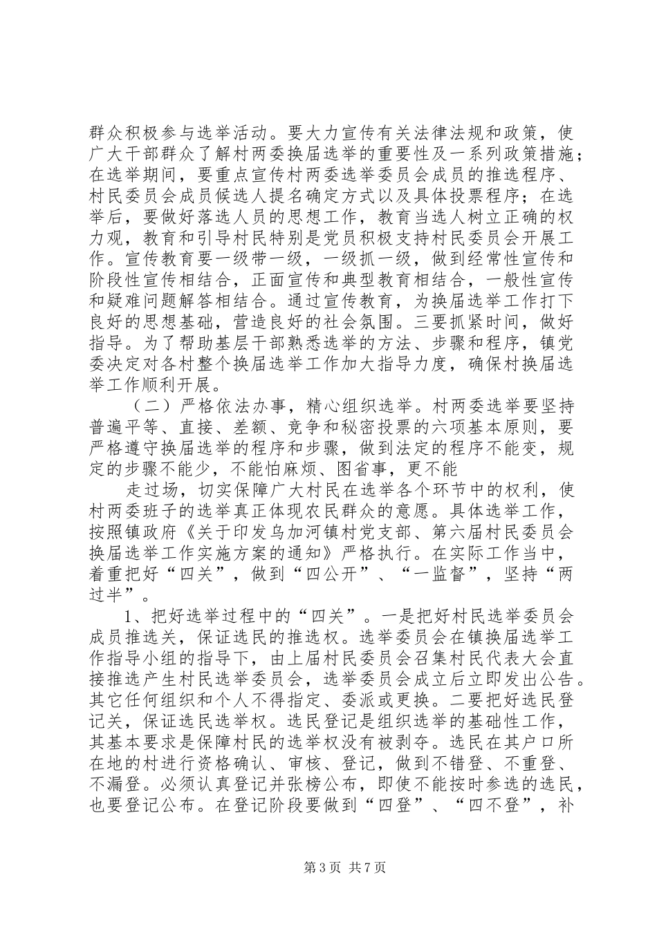 在全镇村党支部、村民委员会换届选举会议上的讲话发言_第3页