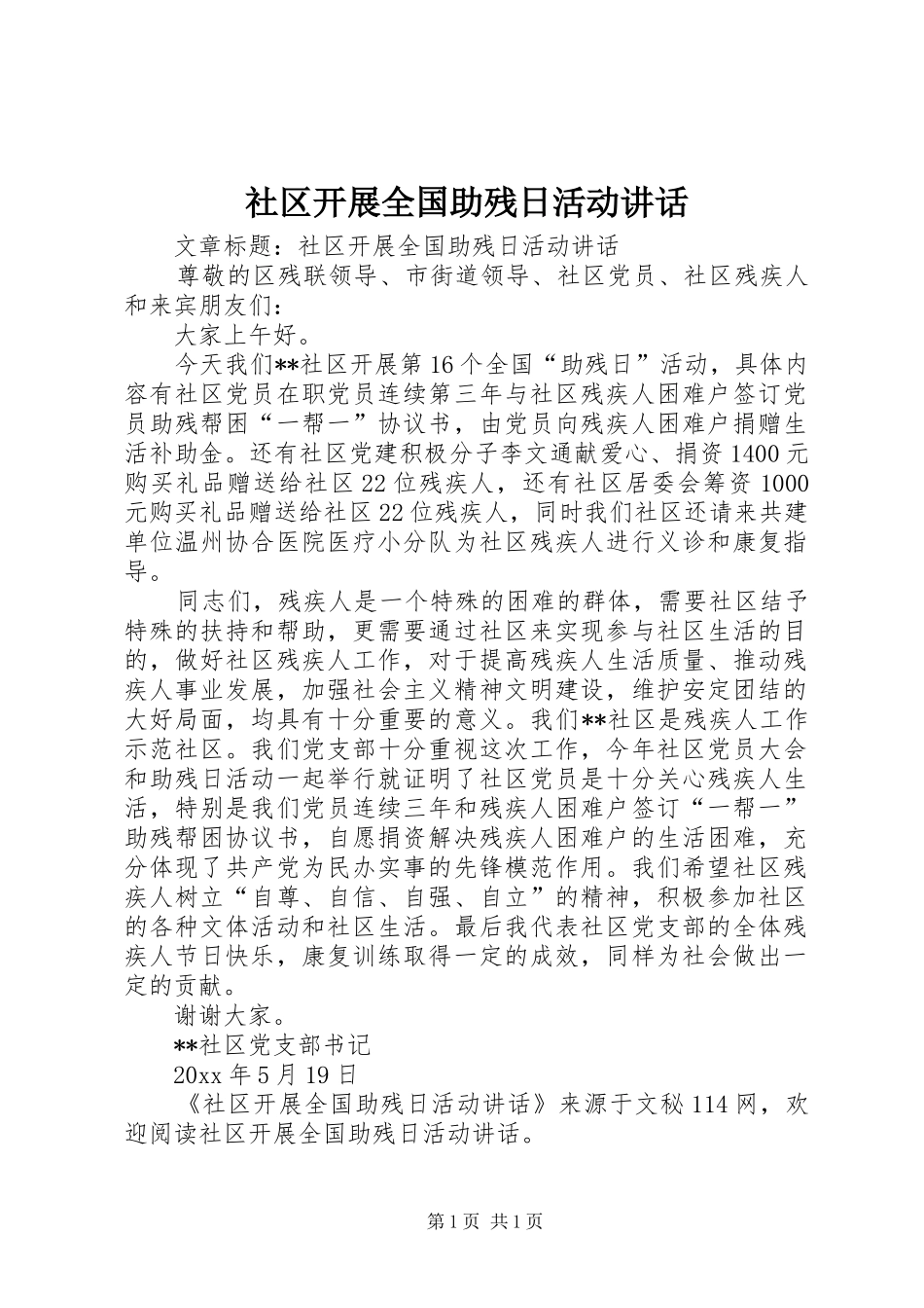 社区开展全国助残日活动讲话发言_第1页