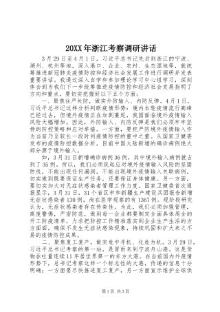 20XX年浙江考察调研讲话发言