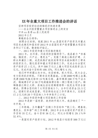 XX年全重大项目工作推进会的讲话发言