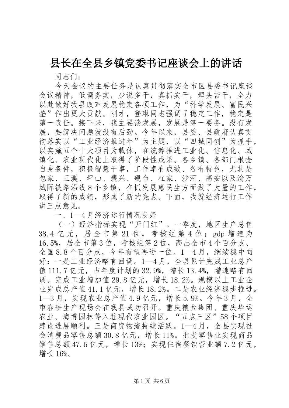 县长在全县乡镇党委书记座谈会上的讲话发言_第1页