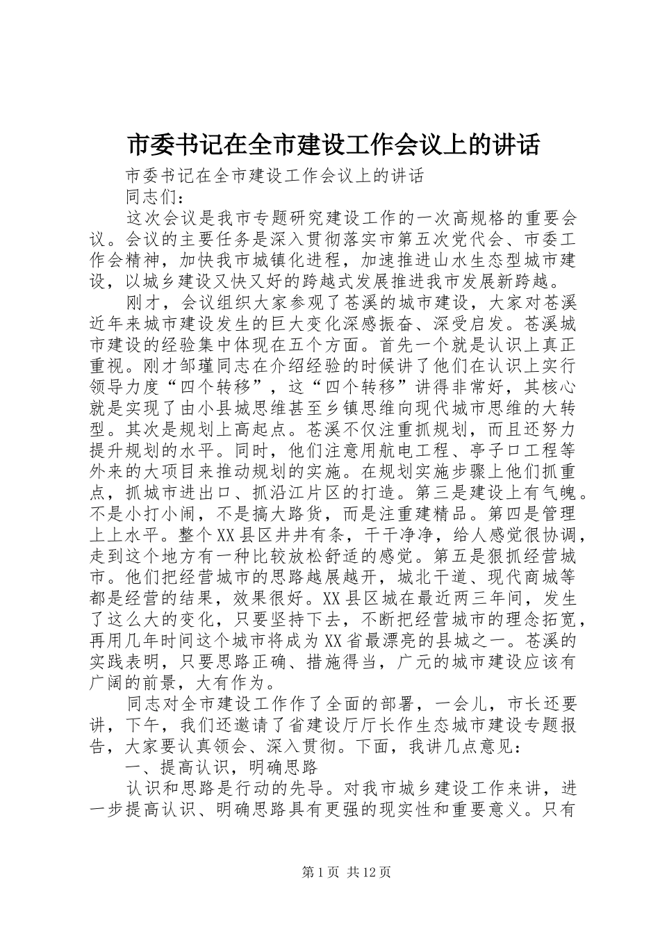 市委书记在全市建设工作会议上的讲话发言_第1页