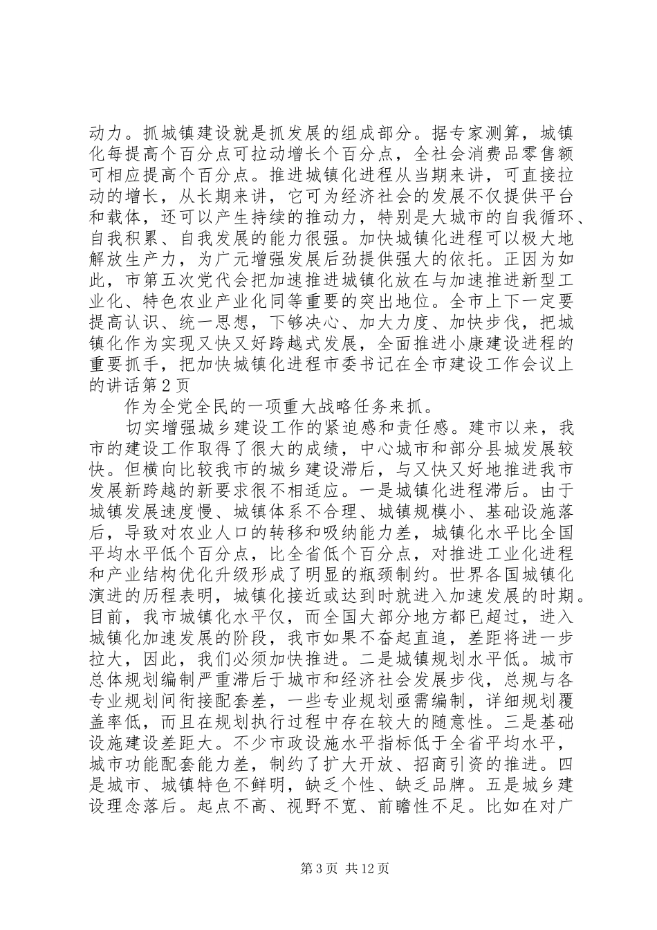 市委书记在全市建设工作会议上的讲话发言_第3页