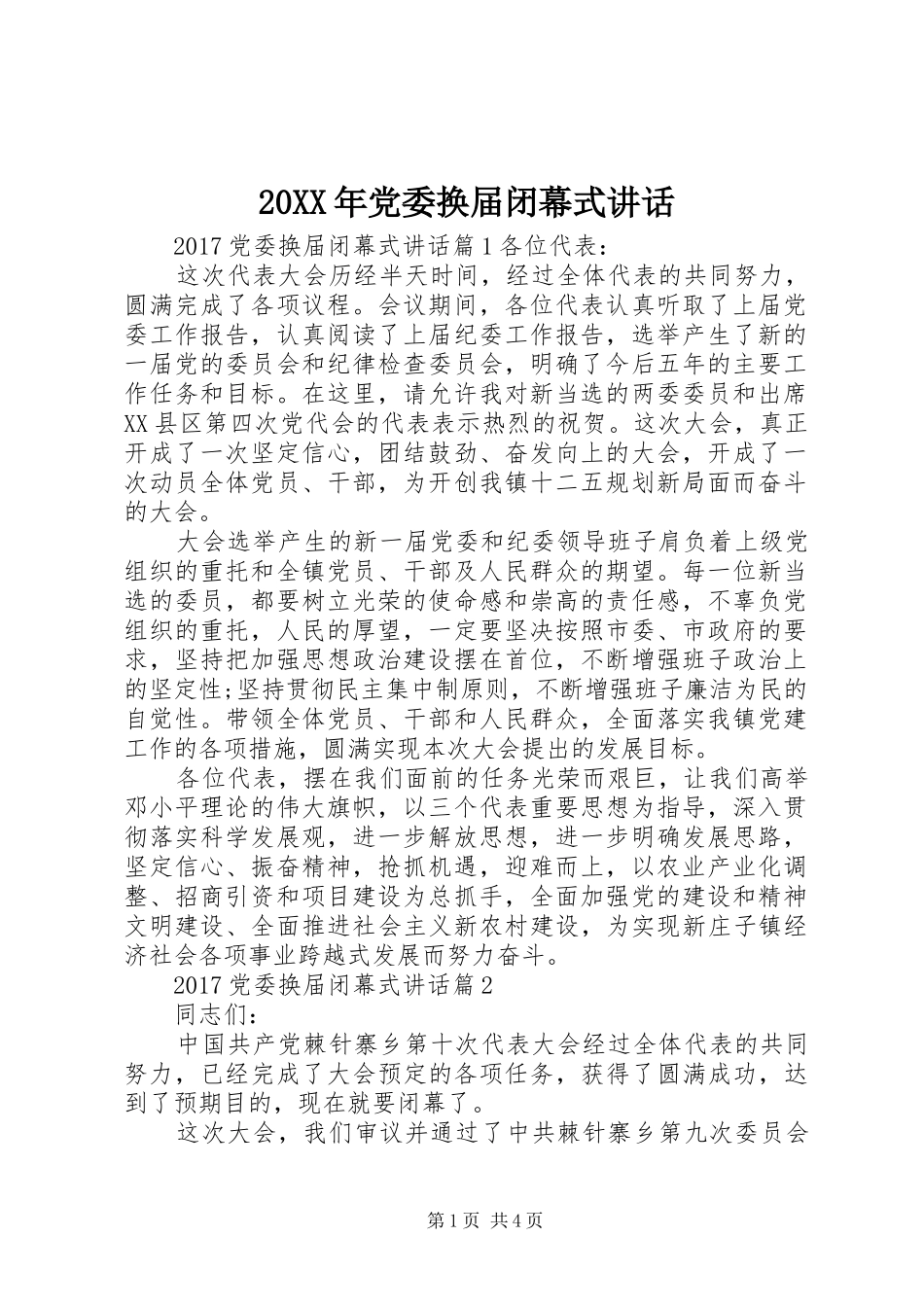 20XX年党委换届闭幕式讲话_第1页