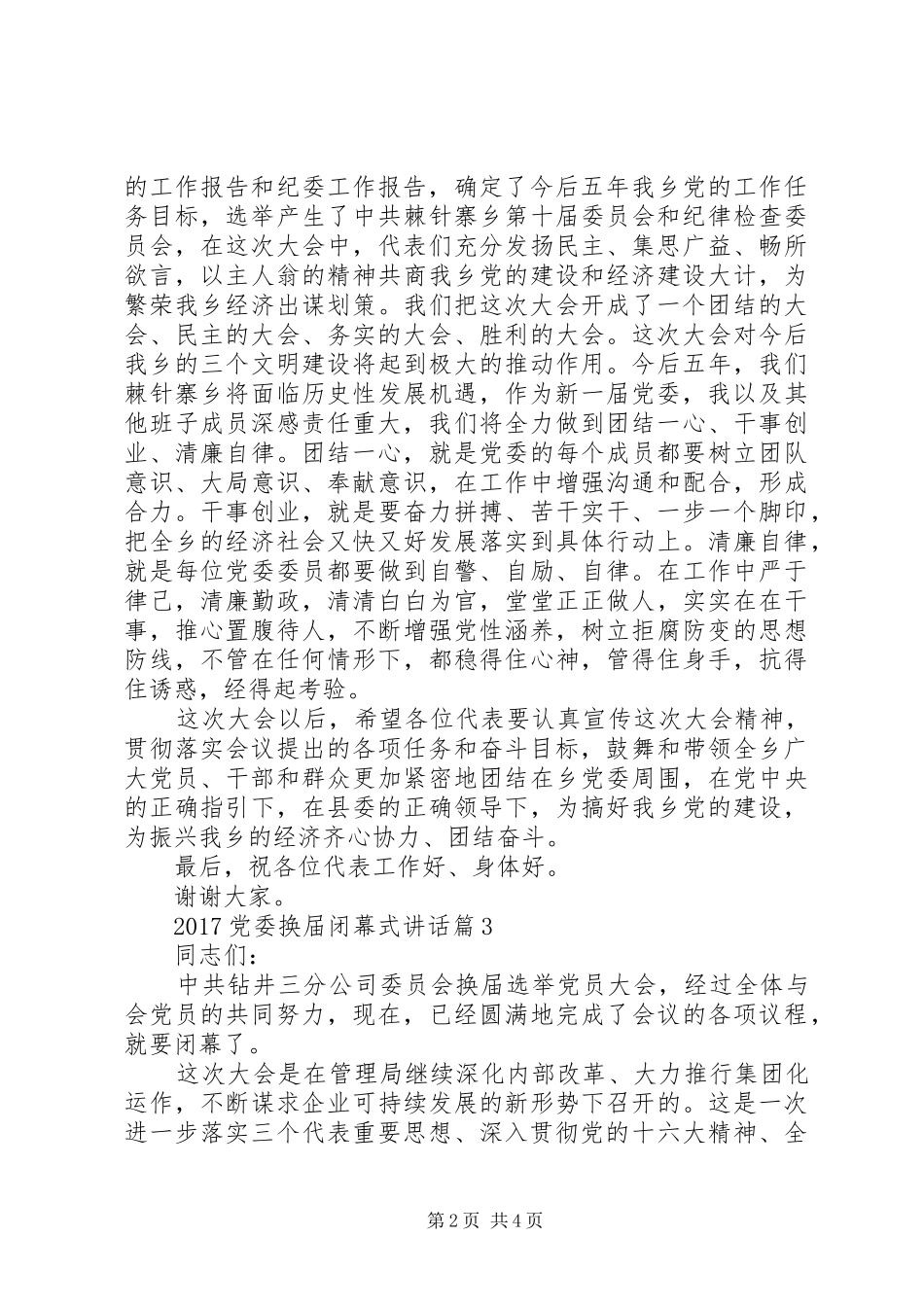 20XX年党委换届闭幕式讲话_第2页