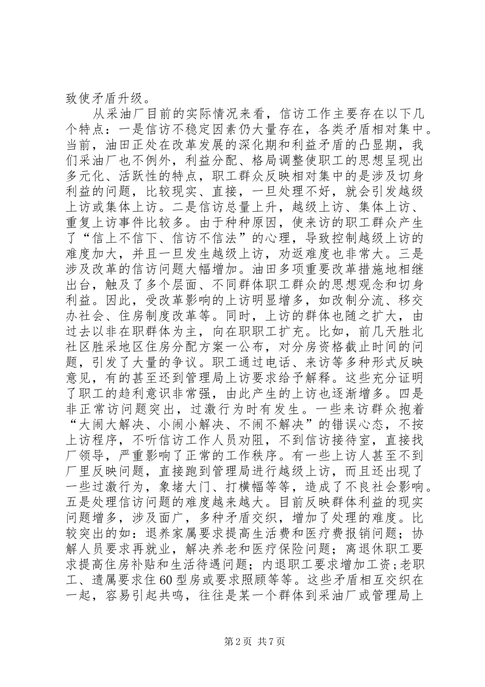 在企业信访工作座谈会上的讲话发言_第2页