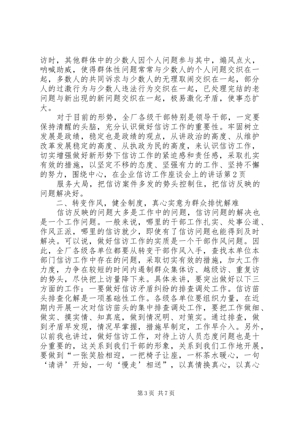 在企业信访工作座谈会上的讲话发言_第3页