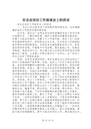 在企业信访工作座谈会上的讲话发言