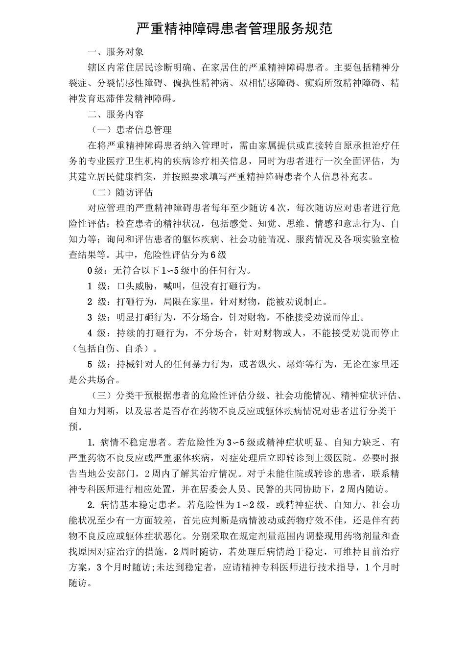 第三版严重精神障碍患者管理系统服务要求规范_第1页