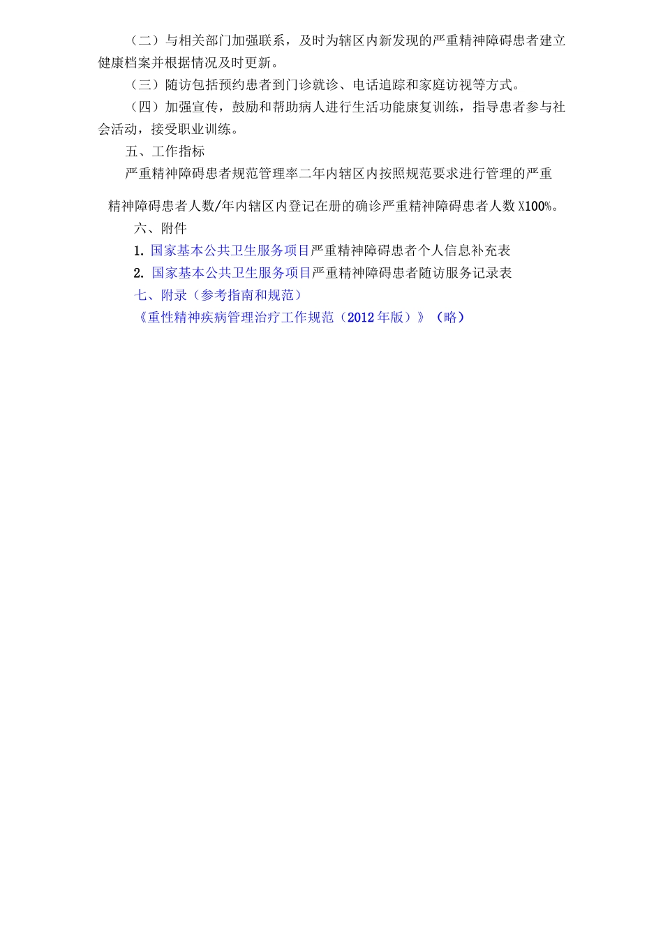 第三版严重精神障碍患者管理系统服务要求规范_第3页