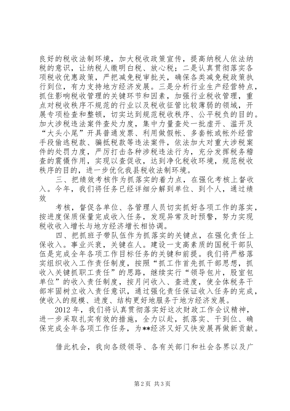区长在全区财税工作会议上的讲话发言_第2页