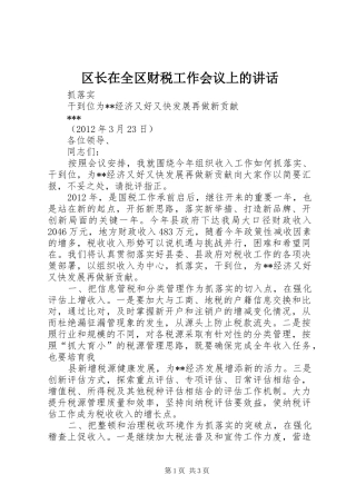 区长在全区财税工作会议上的讲话发言