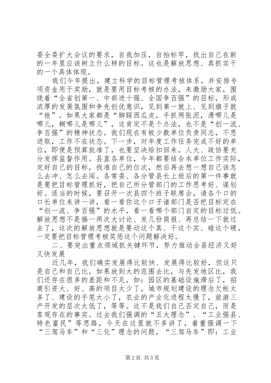 县委中心组理论学习暨解放思想与真抓实干座谈会上的讲话发言_第2页