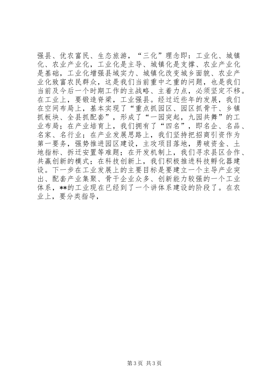 县委中心组理论学习暨解放思想与真抓实干座谈会上的讲话发言_第3页