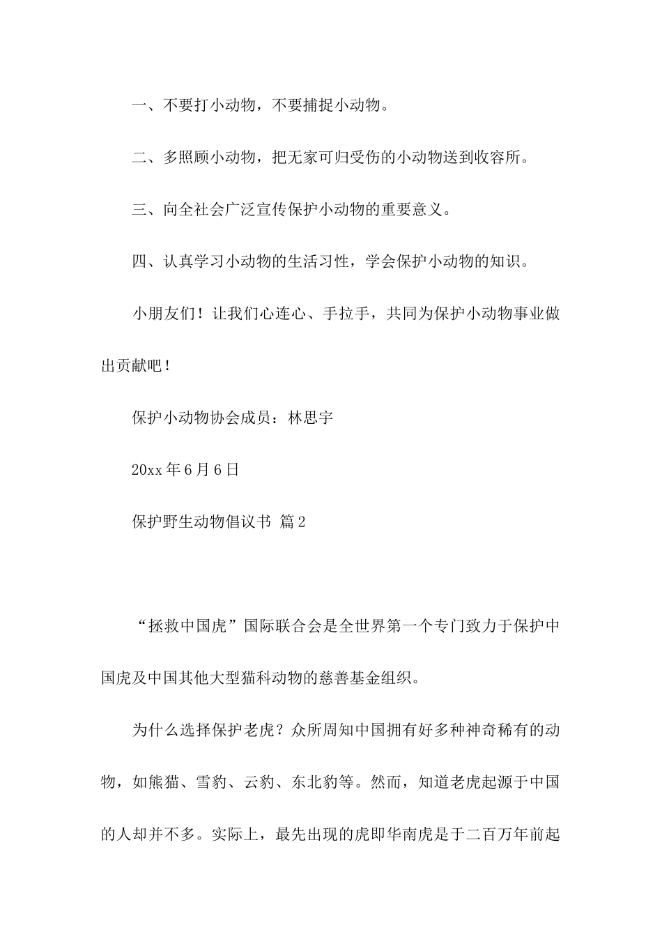 保护野生动物倡议书集锦6篇_第2页