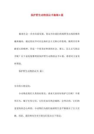 保护野生动物倡议书集锦6篇