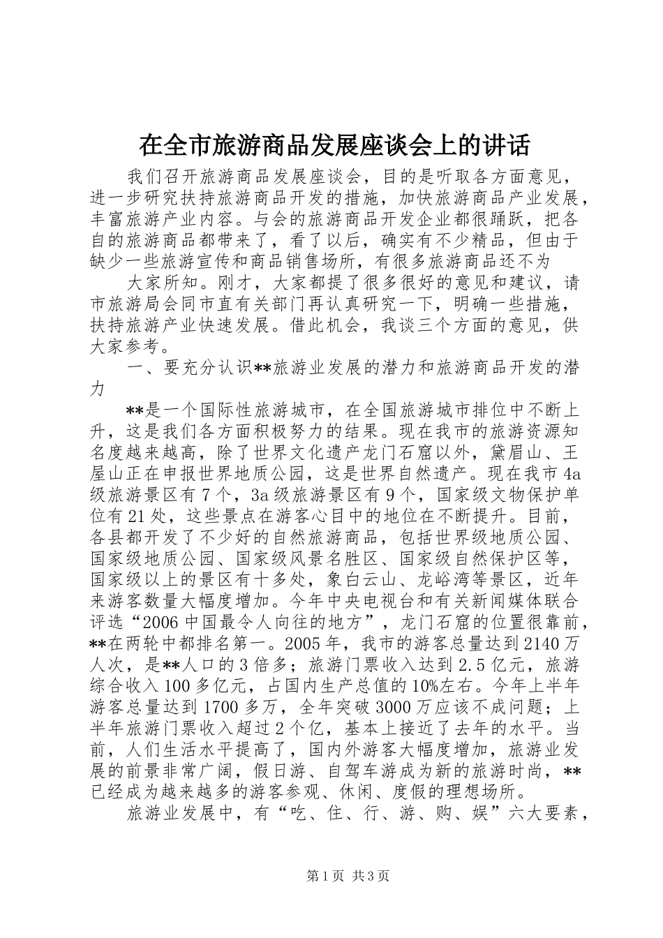 在全市旅游商品发展座谈会上的讲话发言_第1页