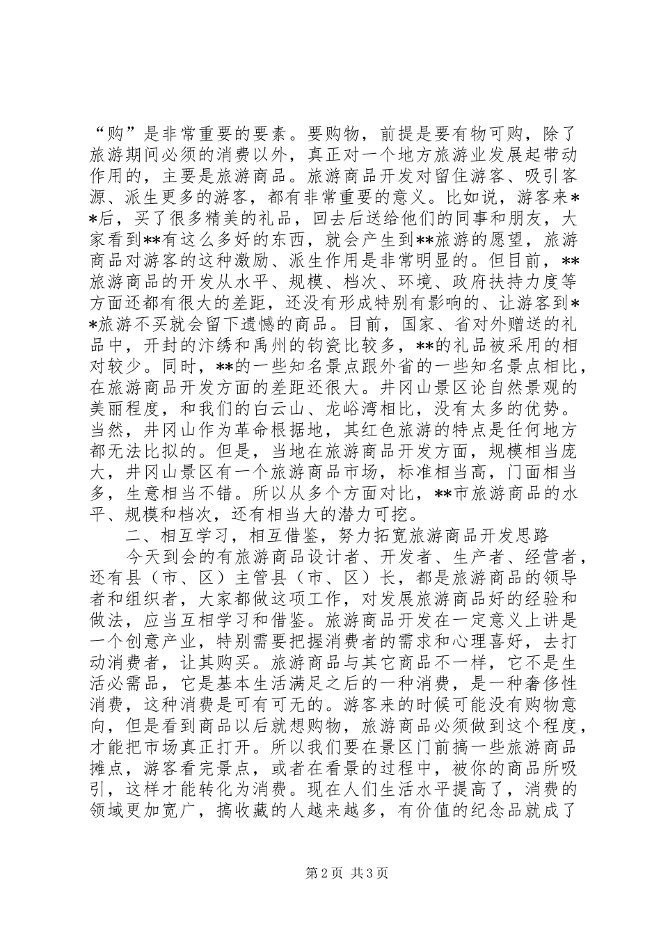 在全市旅游商品发展座谈会上的讲话发言_第2页