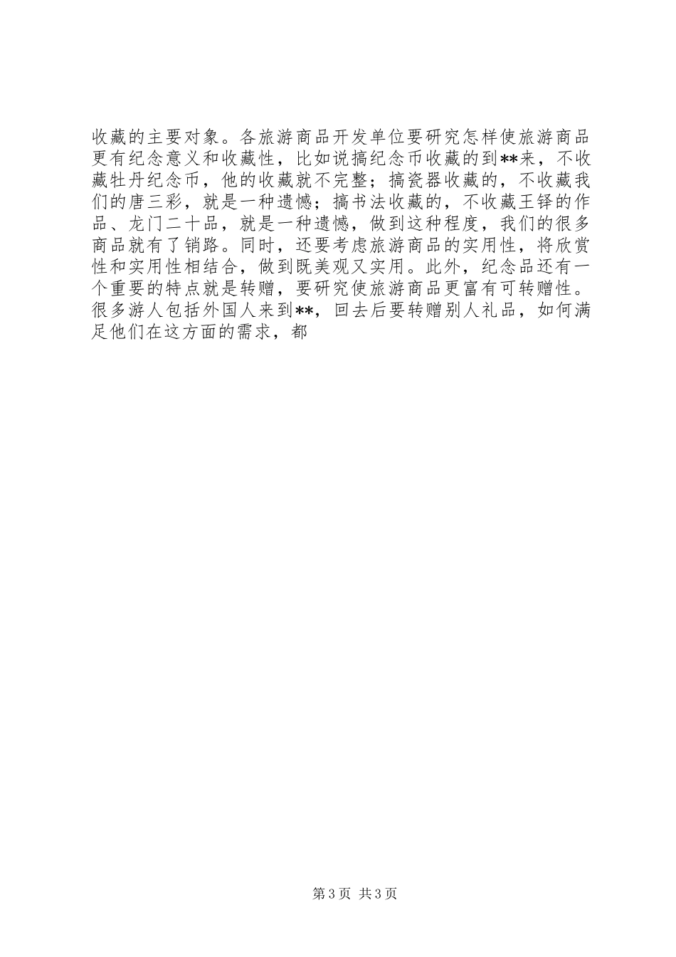 在全市旅游商品发展座谈会上的讲话发言_第3页