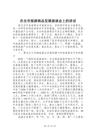 在全市旅游商品发展座谈会上的讲话发言