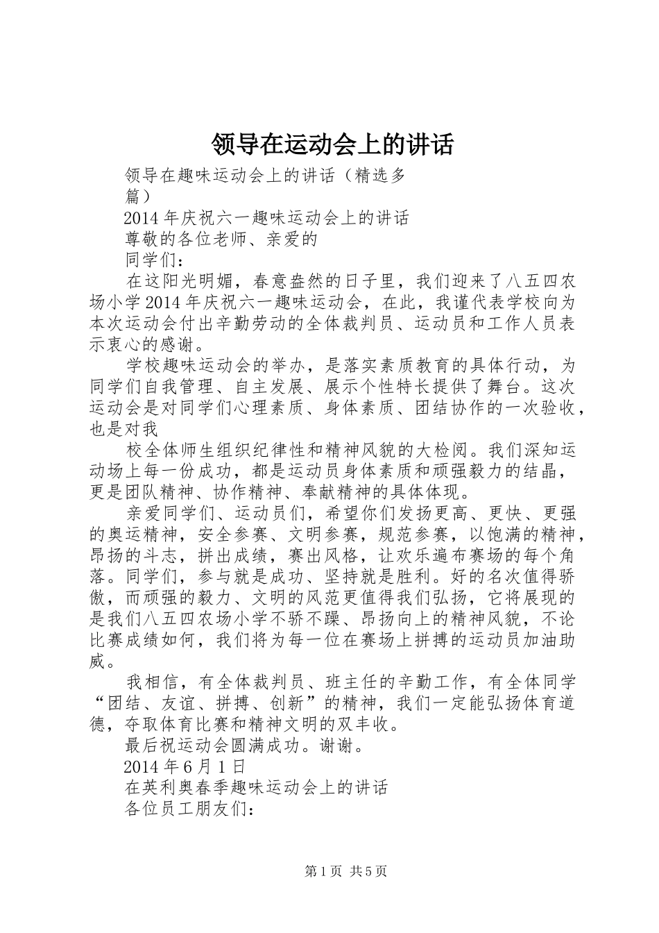 领导在运动会上的讲话发言_第1页