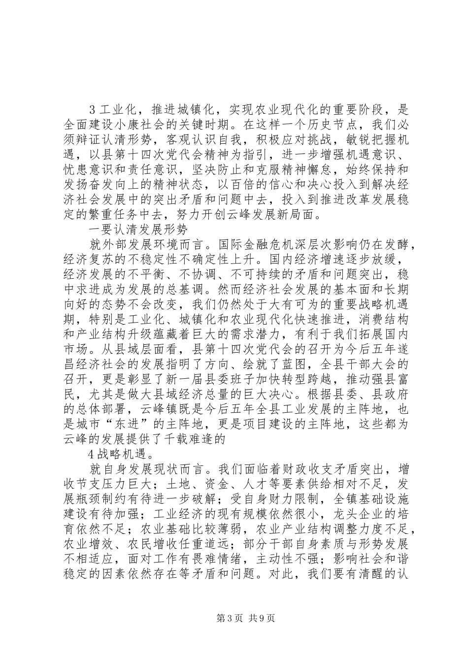 乡镇党委书记在全镇干部大会上的讲话发言_第3页