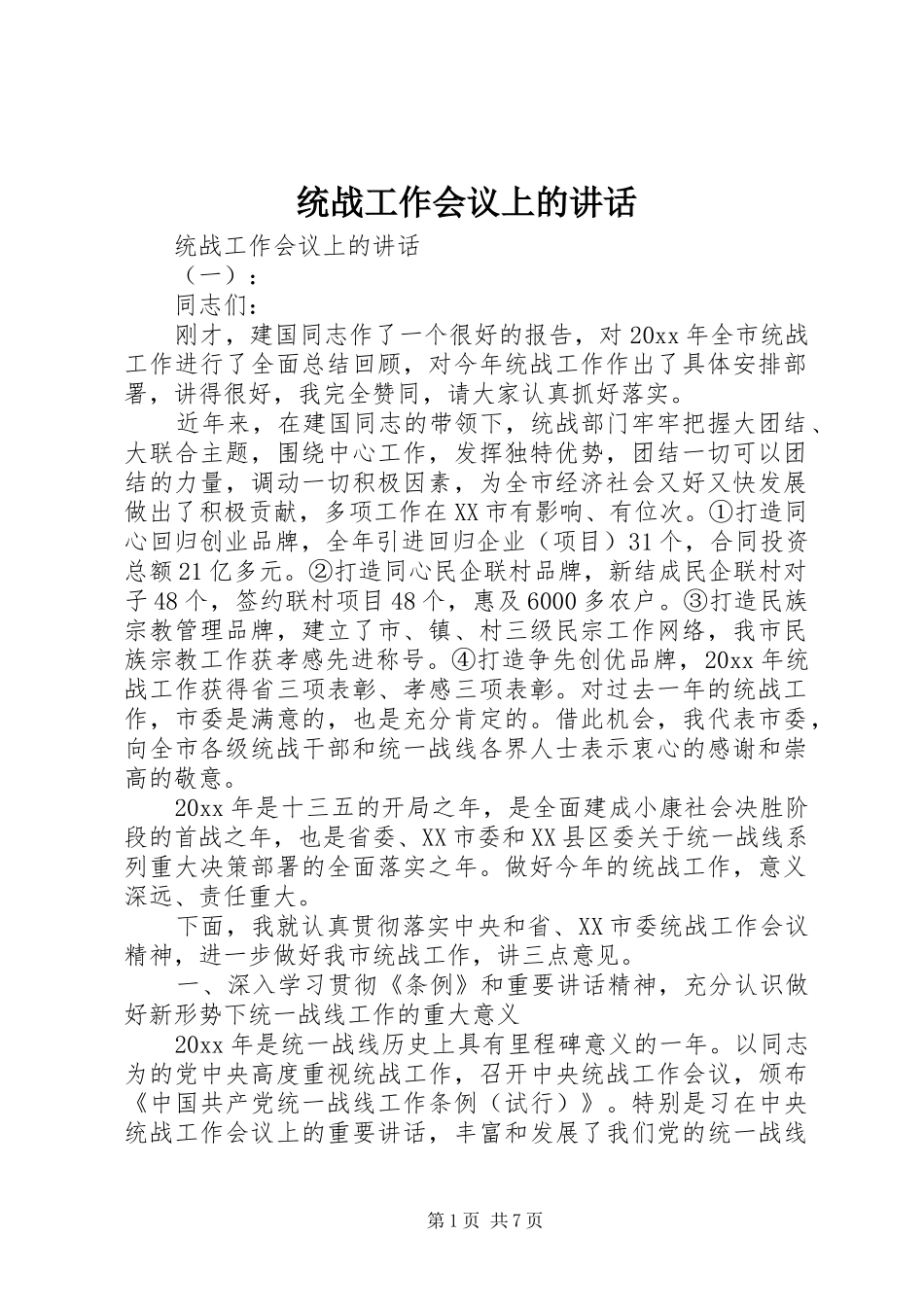 统战工作会议上的讲话发言_第1页