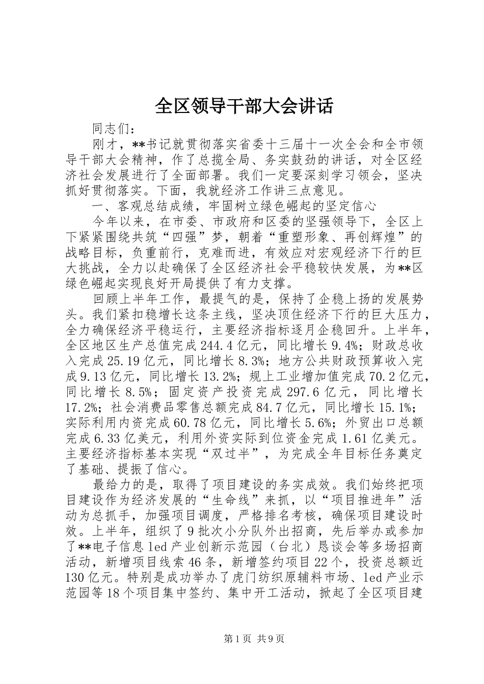 全区领导干部大会讲话发言_第1页