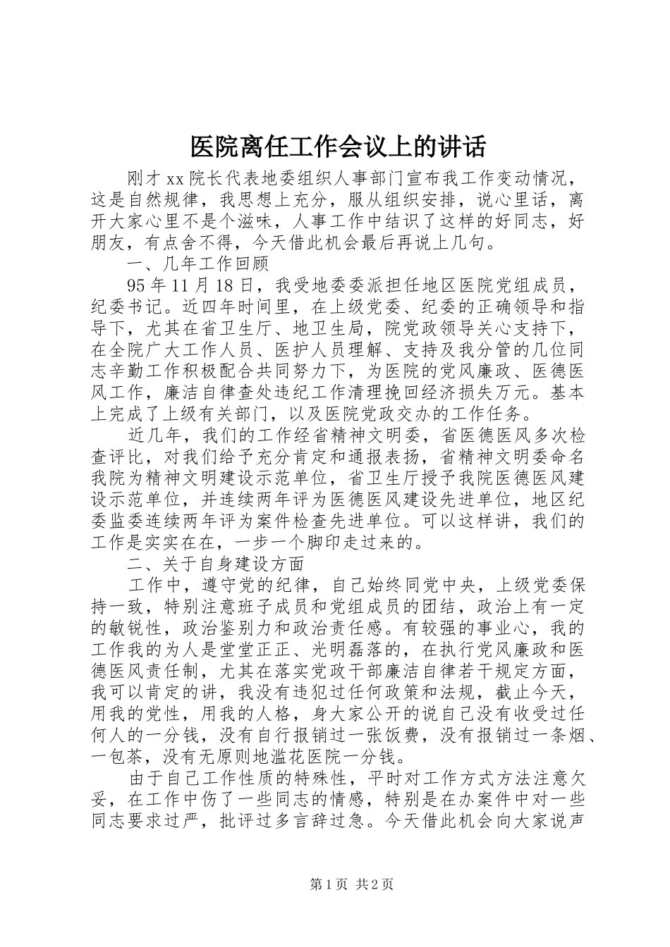 医院离任工作会议上的讲话发言_第1页