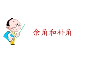 4.3.3余角和补角.3.3-余角与补角-