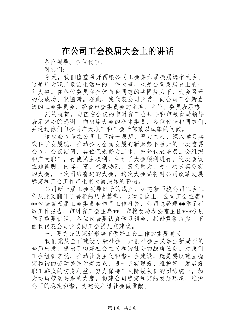 在公司工会换届大会上的讲话发言_第1页