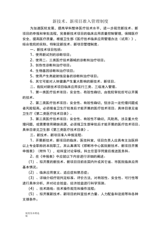 新技术最新完整新项目准入管理制度