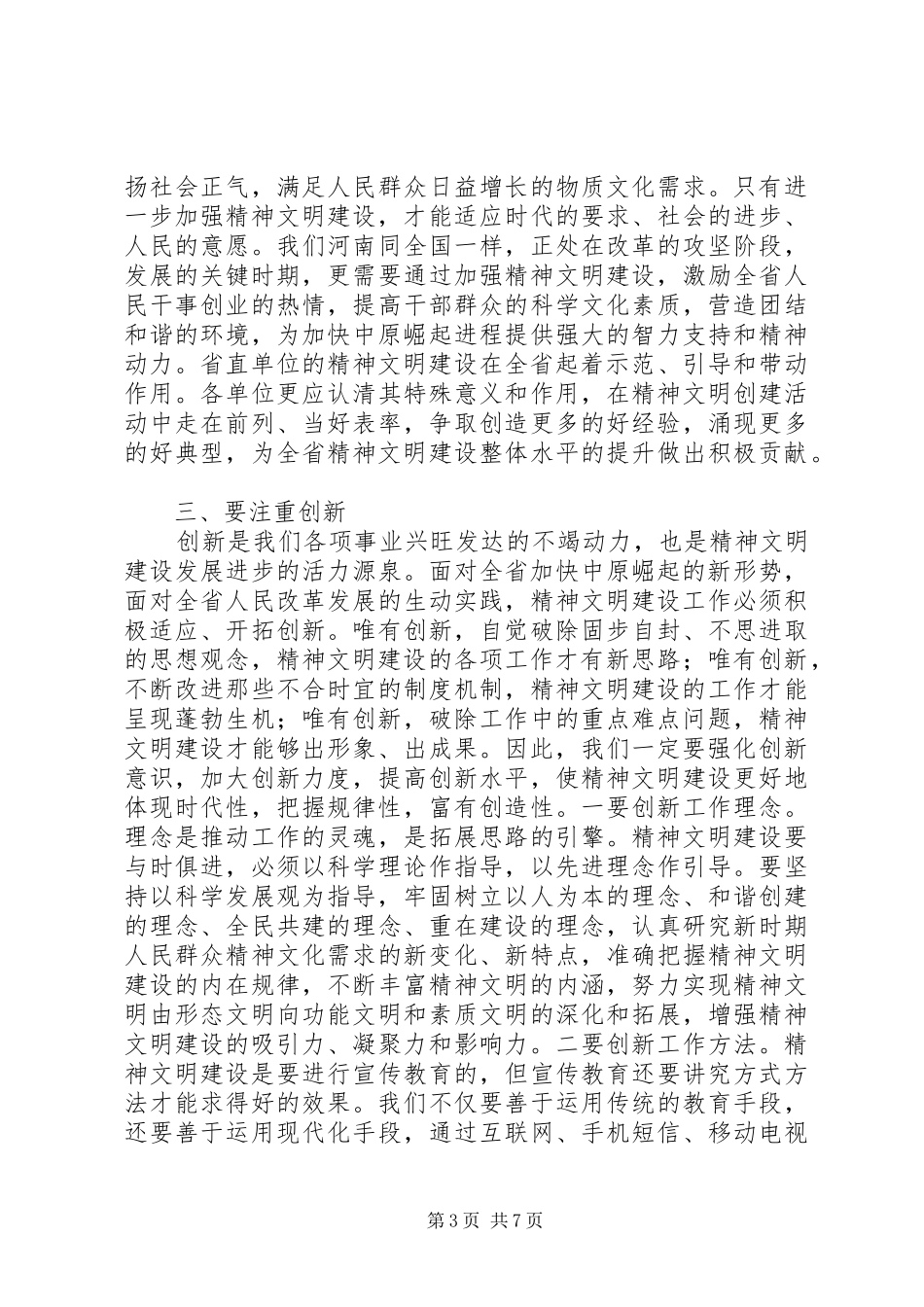 政府精神文明建设工作讲话发言_第3页
