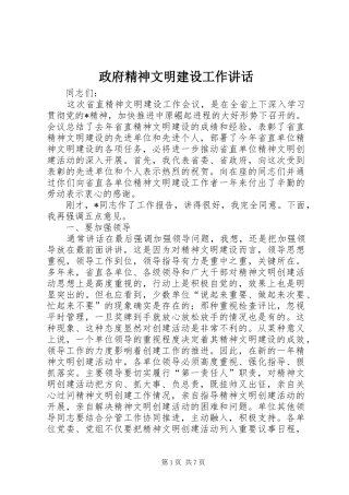 政府精神文明建设工作讲话发言