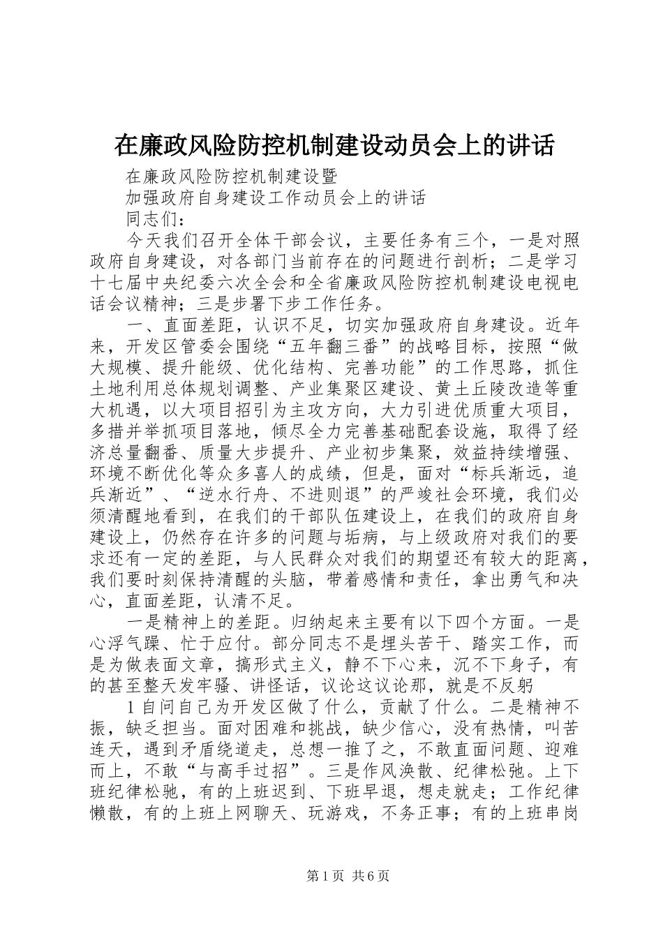 在廉政风险防控机制建设动员会上的讲话发言_第1页