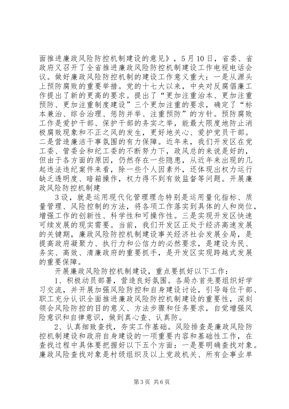 在廉政风险防控机制建设动员会上的讲话发言_第3页