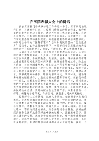 在医院表彰大会上的讲话发言