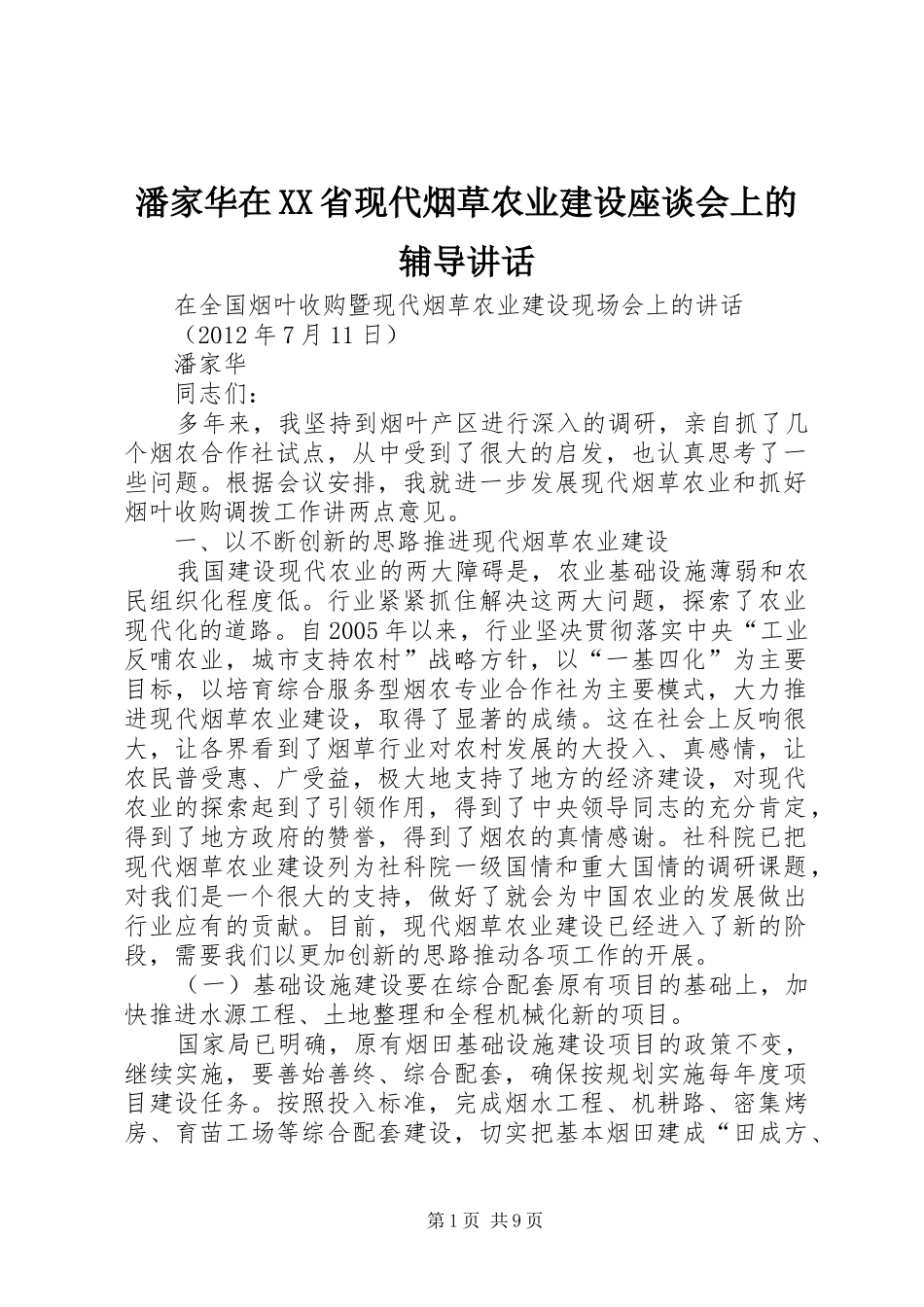潘家华在XX省现代烟草农业建设座谈会上的辅导讲话发言_第1页