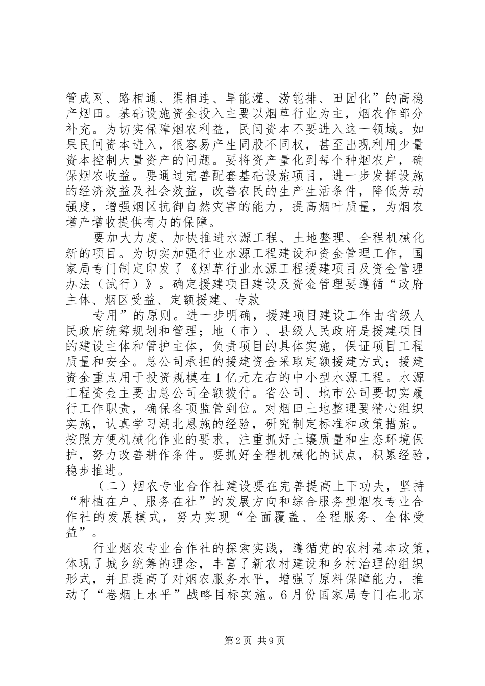 潘家华在XX省现代烟草农业建设座谈会上的辅导讲话发言_第2页