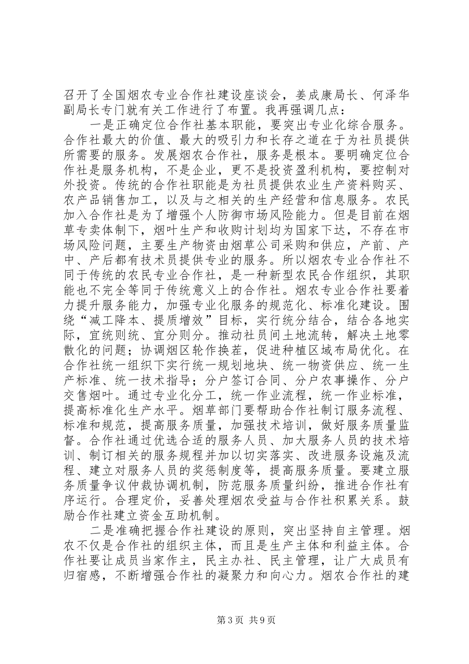 潘家华在XX省现代烟草农业建设座谈会上的辅导讲话发言_第3页