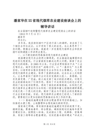 潘家华在XX省现代烟草农业建设座谈会上的辅导讲话发言