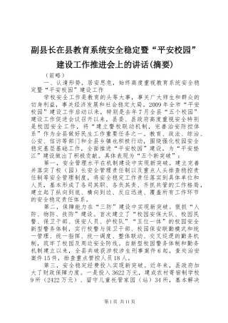 副县长在县教育系统安全稳定暨“平安校园”建设工作推进会上的讲话发言(摘要)