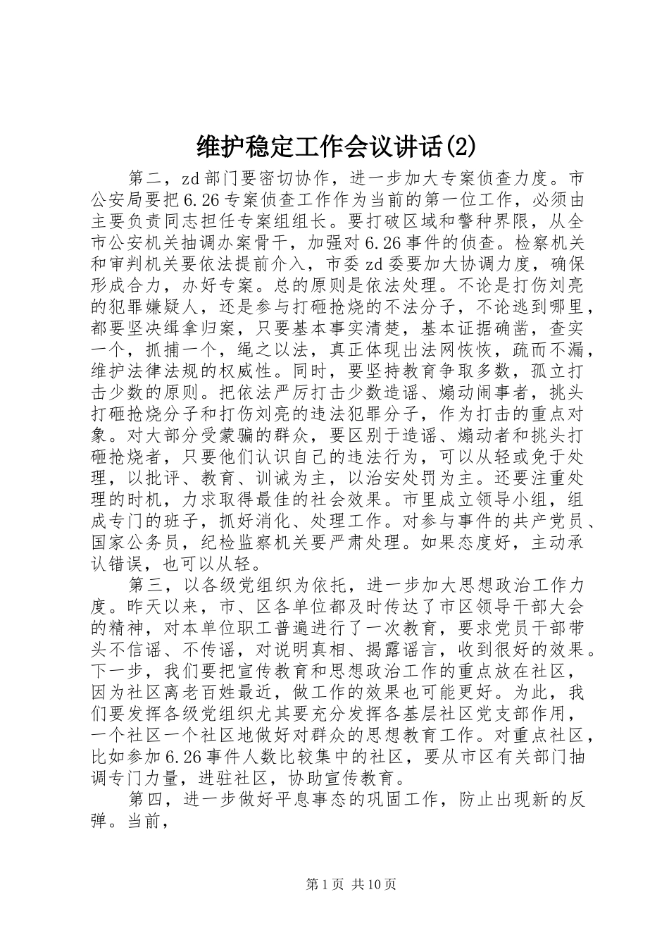 维护稳定工作会议讲话发言_第1页