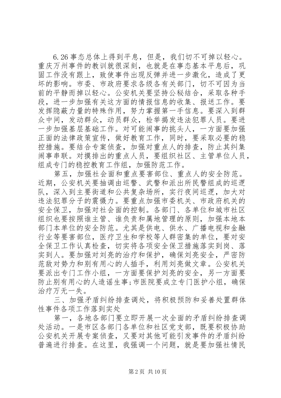 维护稳定工作会议讲话发言_第2页